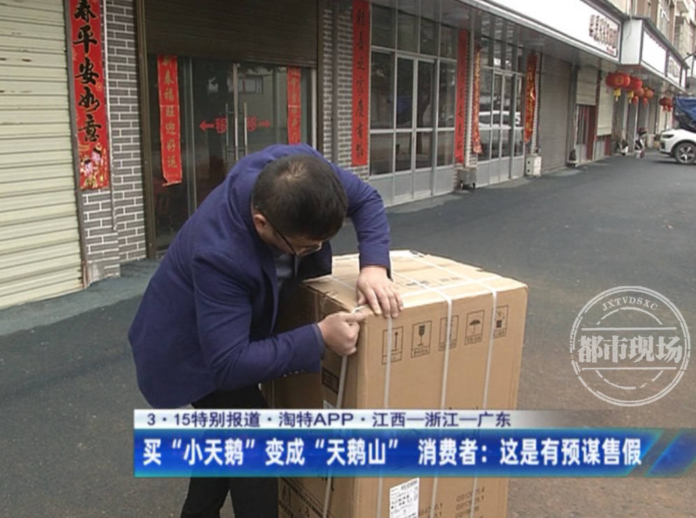 3•15特别报道：淘特上买“小天鹅”到手变“天鹅山”，消费者：这是有预谋售假