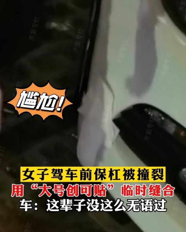 女子驾车前保险杠被撞裂,开车保险杠撞裂
