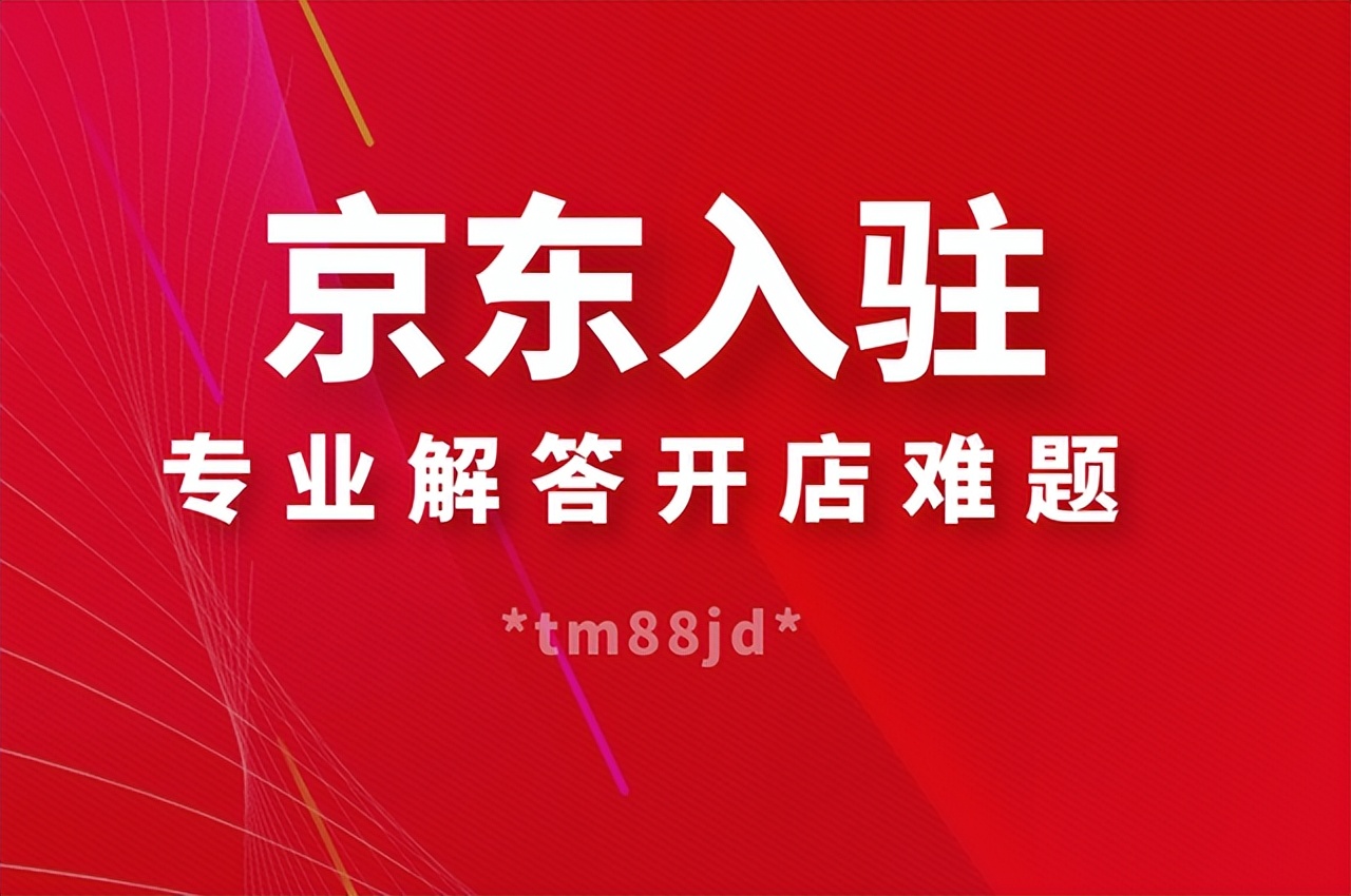 入驻京东大药房需要多少钱,京东大药房入驻是什么时候开放的