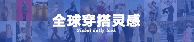 春季时尚穿搭lookbook,流行cleanfitfeel的穿搭