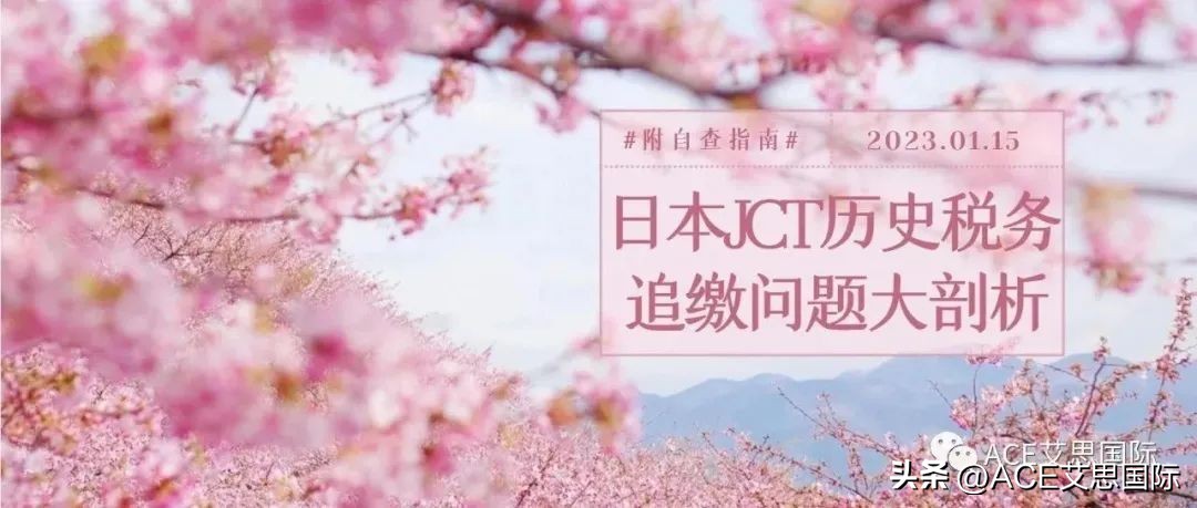 干货|日本JCT历史税务追缴问题大剖析！附快速自查指南