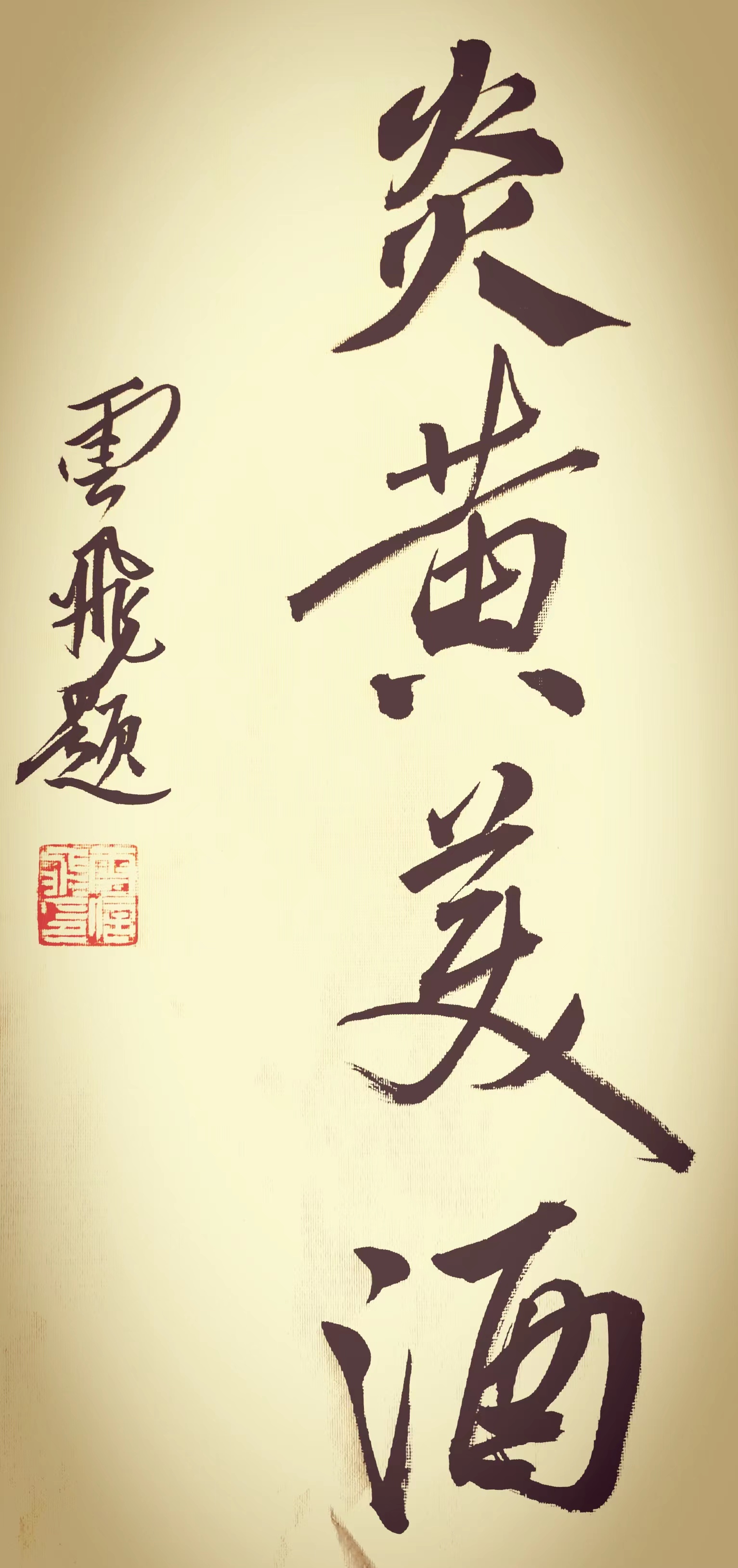 酒文化和书法作品,酒文化与书画艺术