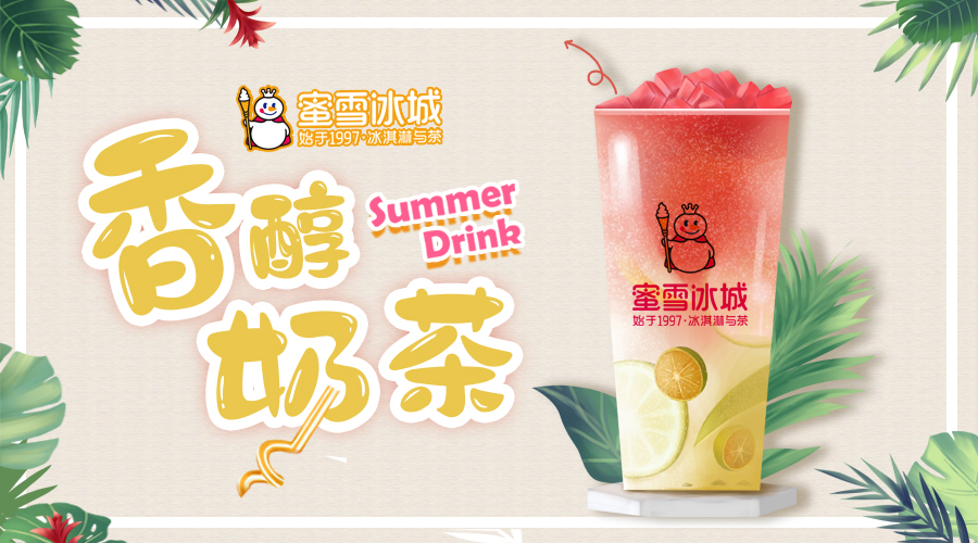 蜜雪冰城加盟：各地区加盟明细表（最新）一共20万开店资费