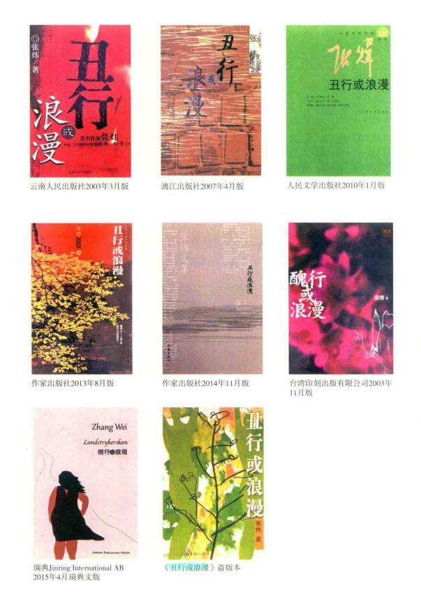 张炜小说《丑行或浪漫》的梗概与评点：神圣化底层女性的肉体功能