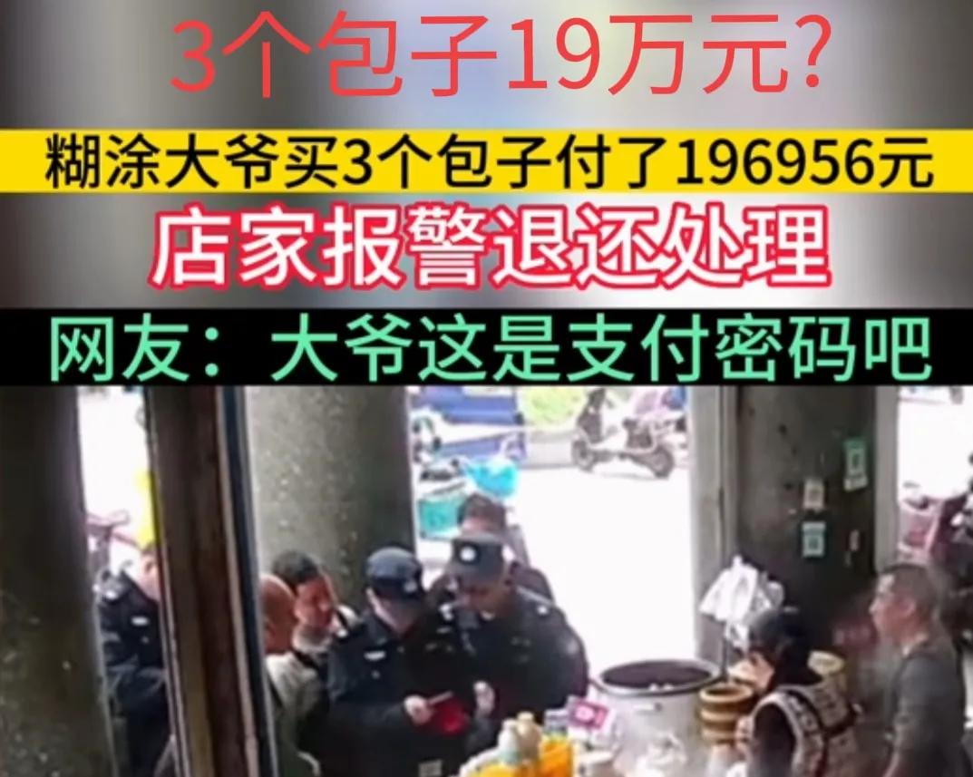 杭州大爷买3个包子支付19万​！登顶热搜！原因却让人哭笑不得