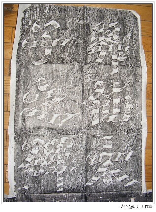 历代皇帝书法龙字,一代女皇武则天书法作品