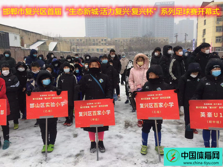 邯郸首届复兴杯社区足球,邯郸市复兴区足球比赛