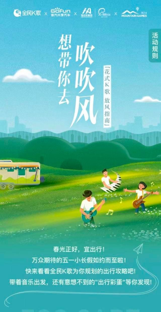 全民K歌邀你“唱游四方”，赢取多重好礼欢度五一