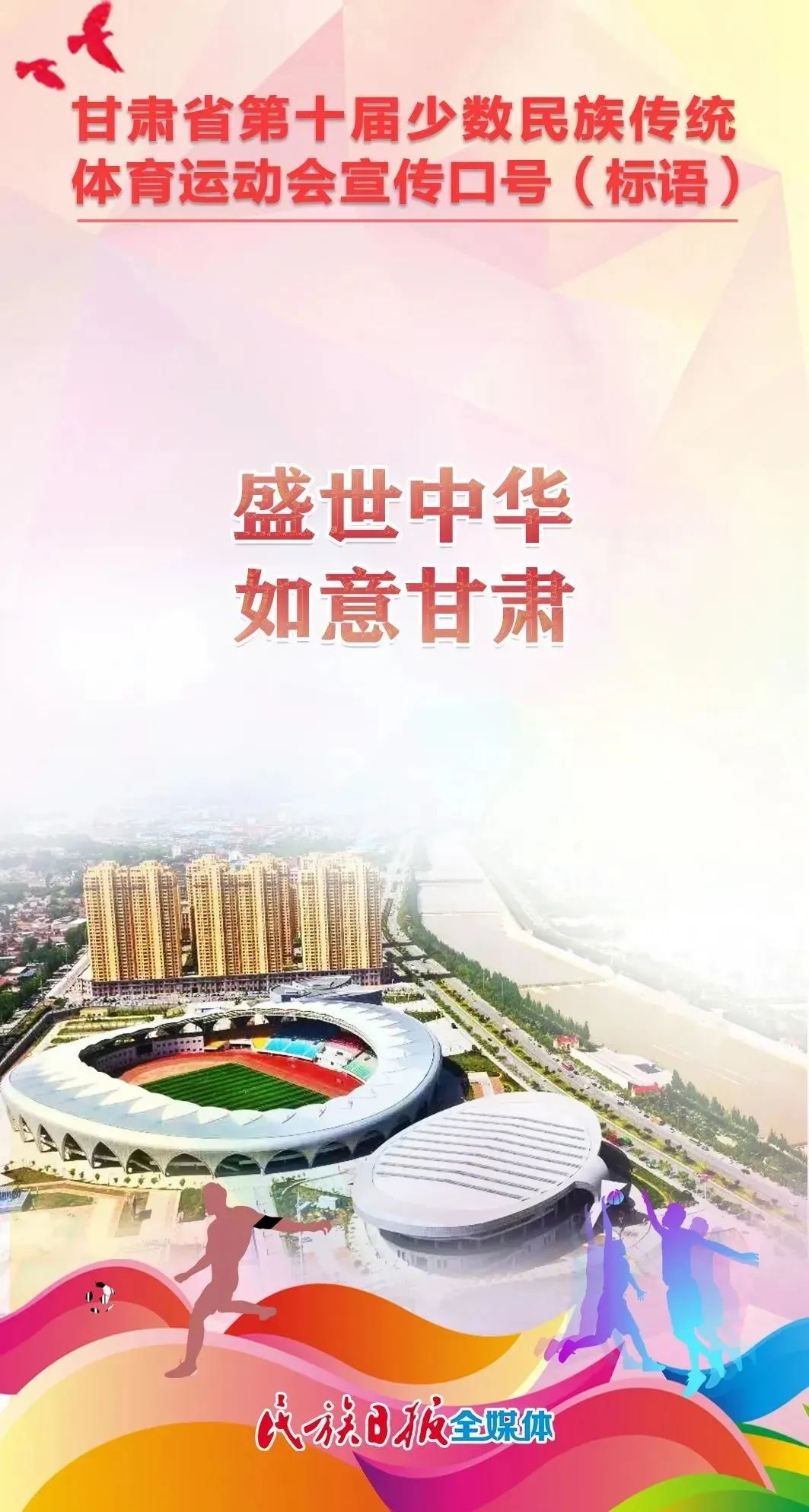 第十届全区民族运动会宣传标语,少数民族运动会宣传语