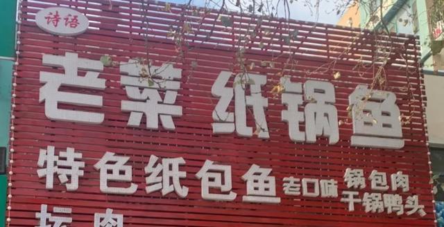 特色纸包鱼川渝菜馆,大东的纸包鱼店