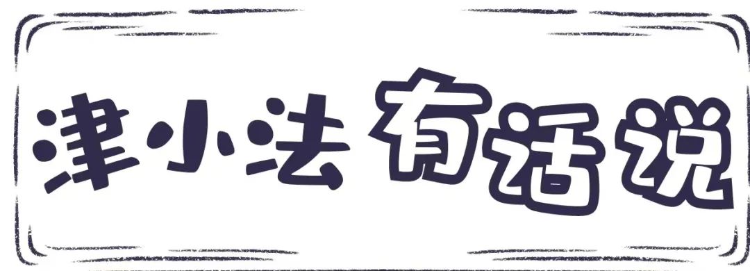 【津小法有话说】APP会员可以破解“青少年模式”弹窗？小心了！