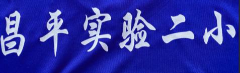 北京市昌平回龙观第二实验小学,北京昌平二实验小学