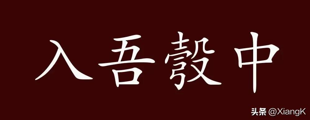 一天一成语：入吾彀中