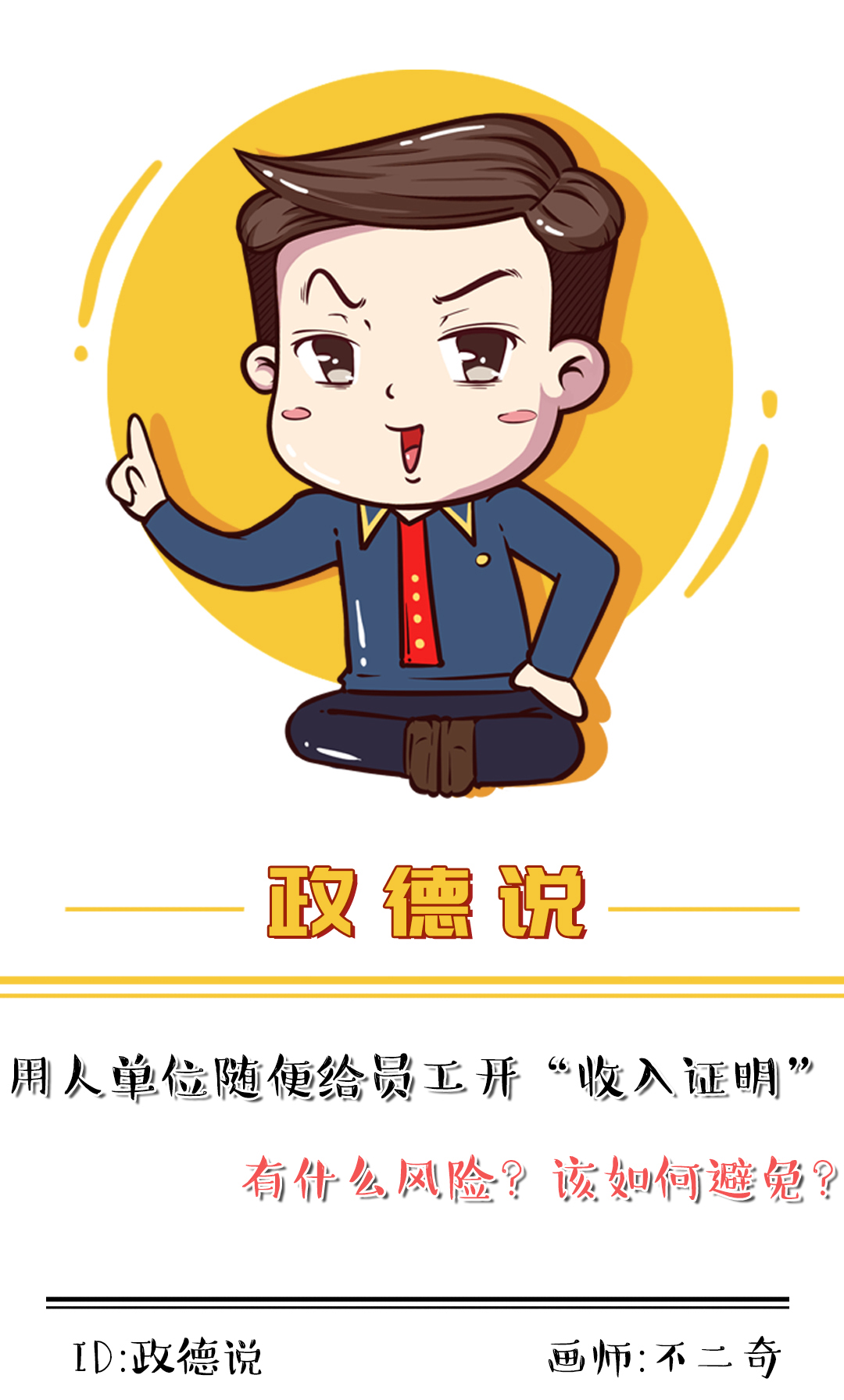 开工作收入证明承担什么法律责任,试用期员工开收入证明有风险吗