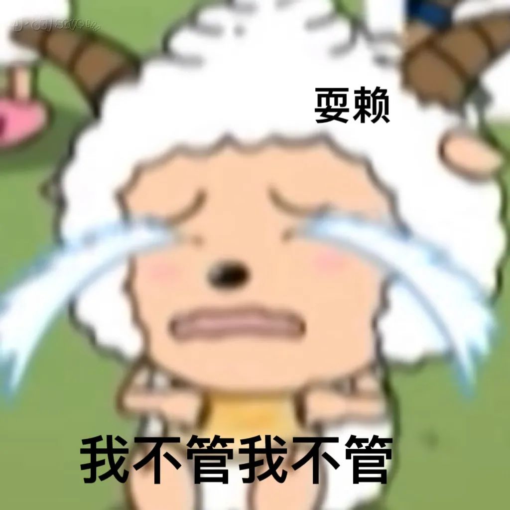 懒羊羊美羊羊表情包,喜羊羊沙雕表情包羊村守护者