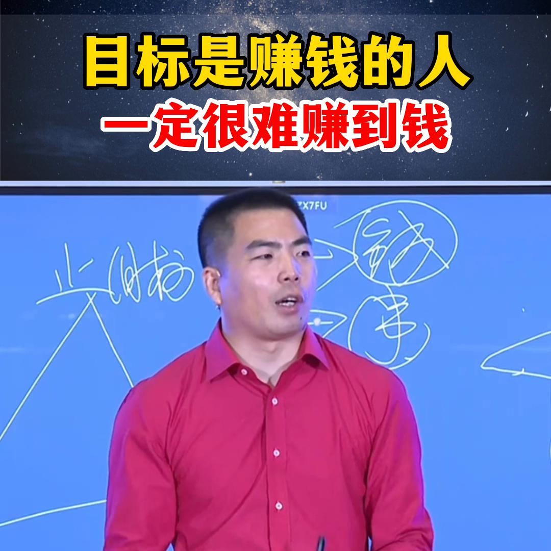 不以赚钱为目的的人才能赚到钱,目标就是挣很多钱