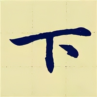 学赵孟頫楷书千字文后学什么,赵孟頫行书基本笔画入门视频