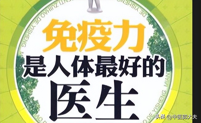 一分钟读懂免疫力是最好的药,免疫力是我们身体最好的医生