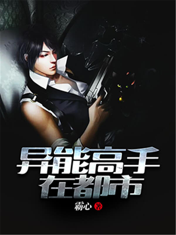 推荐一下继续阅读的书,都市异能小说推荐排行榜前十名