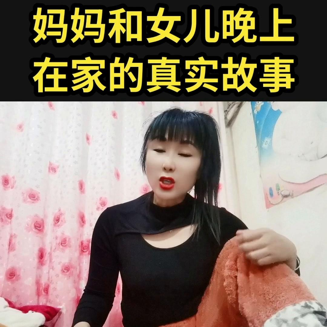妈妈和女儿晚上在家的真实故事@抖音短视频