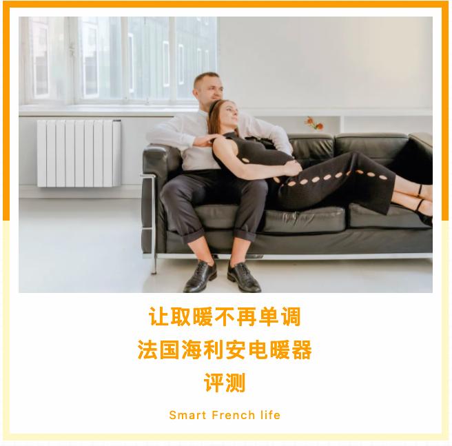海利安电暖器,法国海利安电暖器怎么样