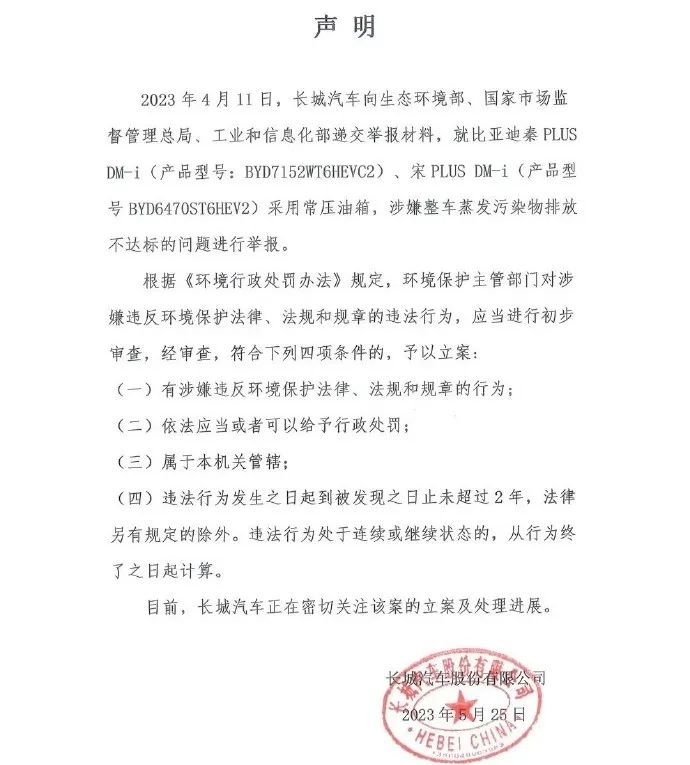 比亚迪回应长城汽车举报网友解读,比亚迪回应长城汽车举报解读