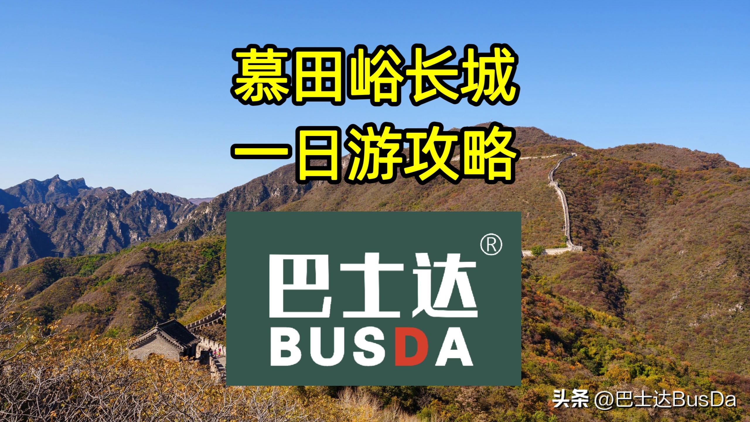 慕田峪长城是哪个区的,慕田峪长城一日游攻略图