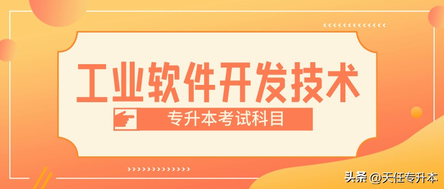 专科工业设计专升本考题,大专学的软件技术专升本考什么