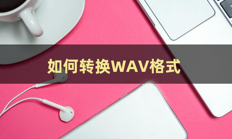 mp3转换wav格式音质会好吗,flac音乐格式转换wav格式