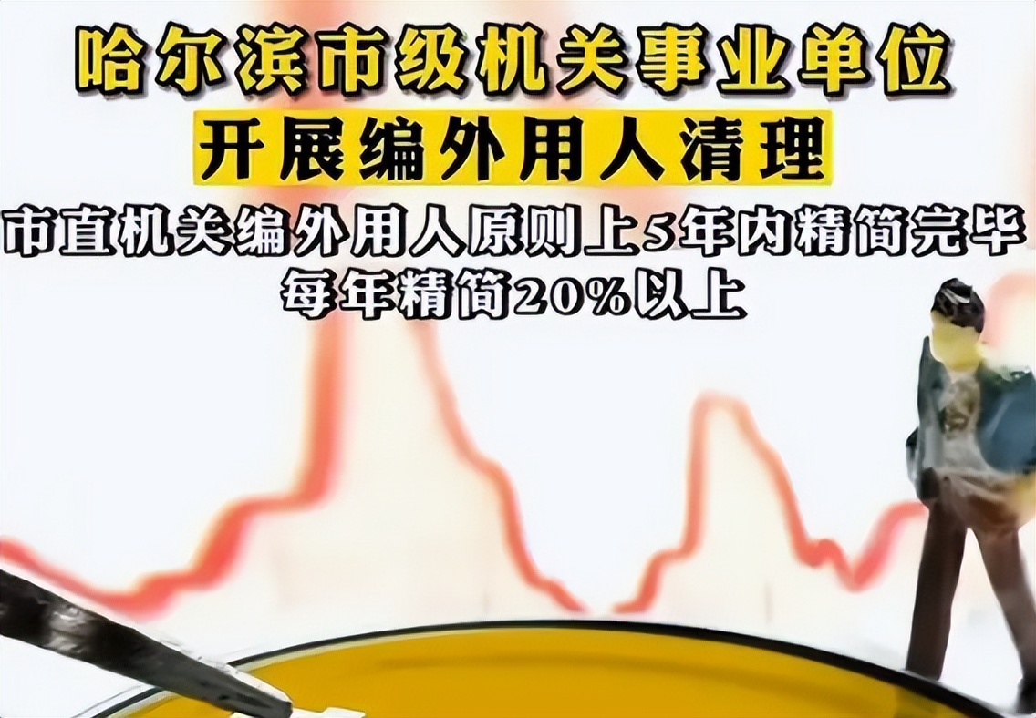 事业单位编外人员裁员,事业单位裁员编外人员