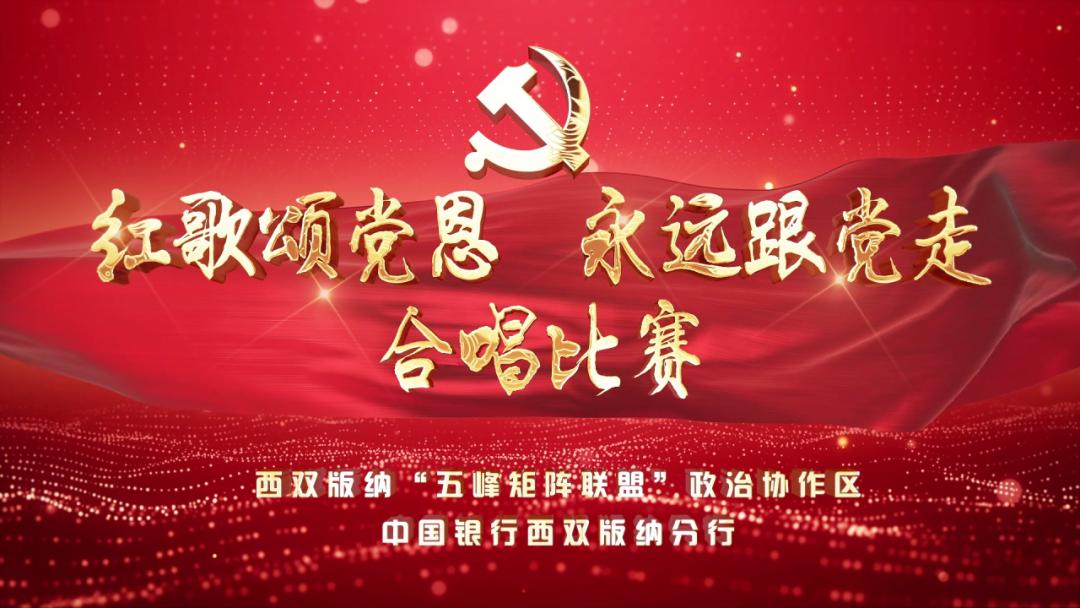 以深情的歌声向党的生日献礼,嘹亮的歌声向党献礼