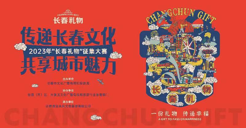 礼出于心，物载于情！2023年“长春礼物”征集大赛启动
