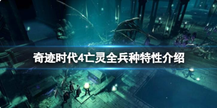 《奇迹时代4》亡灵全兵种特性介绍