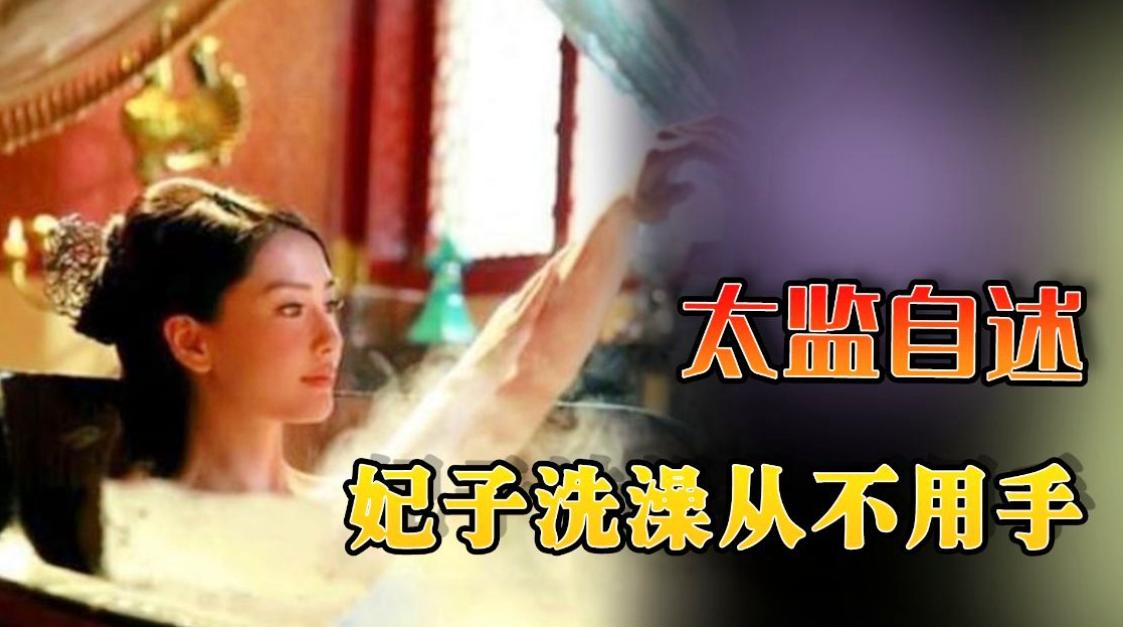 古代为什么太监伺候娘娘沐浴更衣,为什么古代太监不愿给妃子沐浴