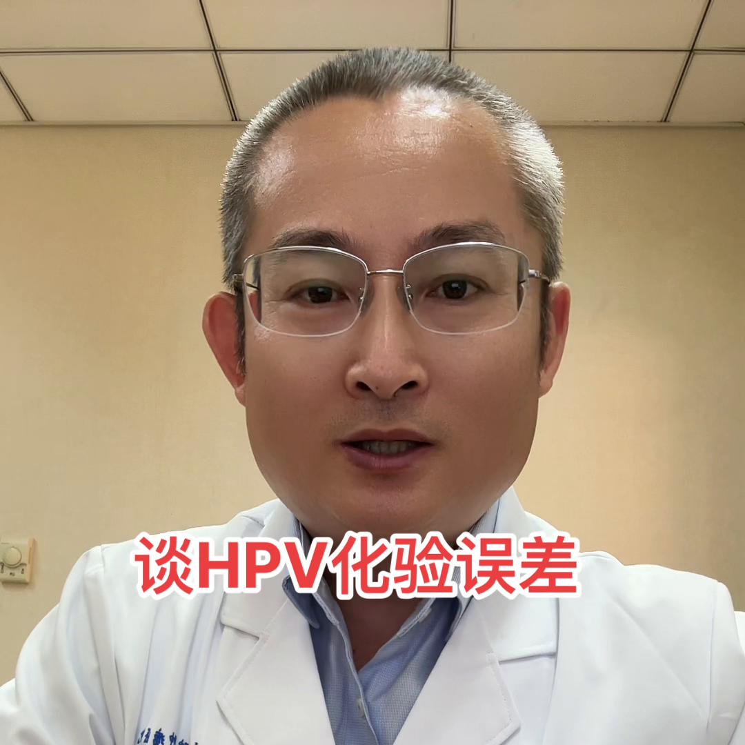 HPV检查也可能存在化验误差的，必要时可以换一家医院再...