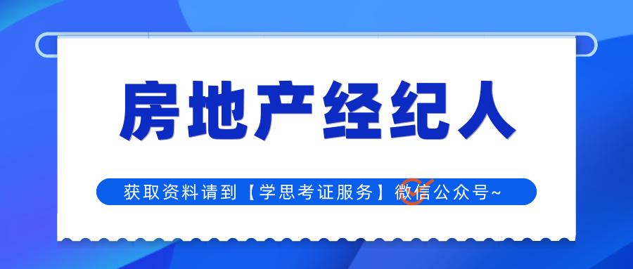 房地产经纪人证书怎么考容易过,房地产经纪人证书哪个含金量高