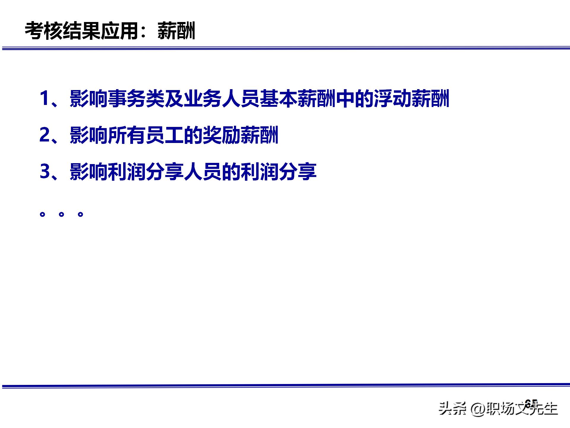 人力资源管理体系核心，71页公司绩效薪酬管理体系咨询报告