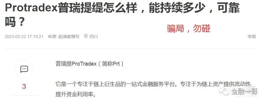 普瑞提ProTradex（PRT）*局骗**，操盘手资料曝光，远离