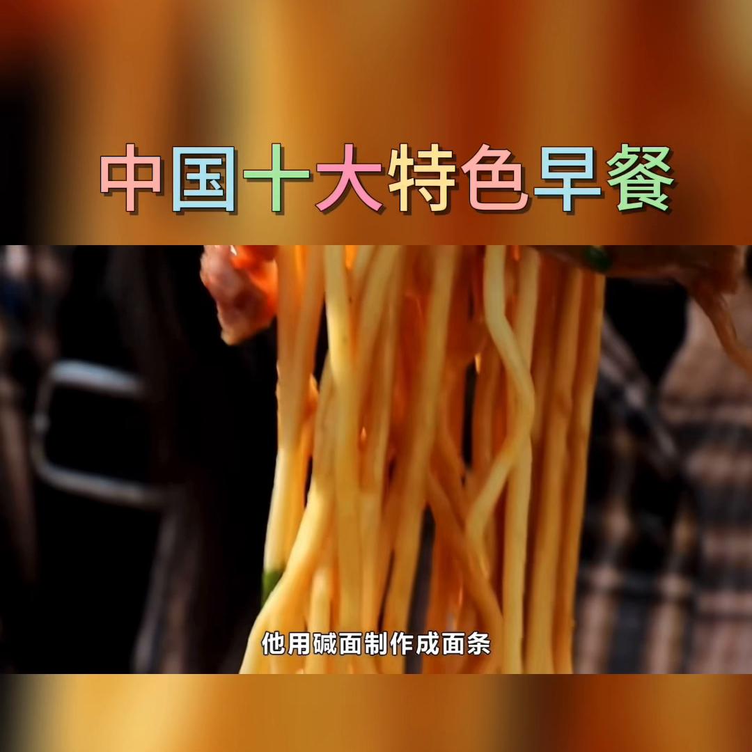 10道中国特色早餐,全国各地的特色早餐有哪些