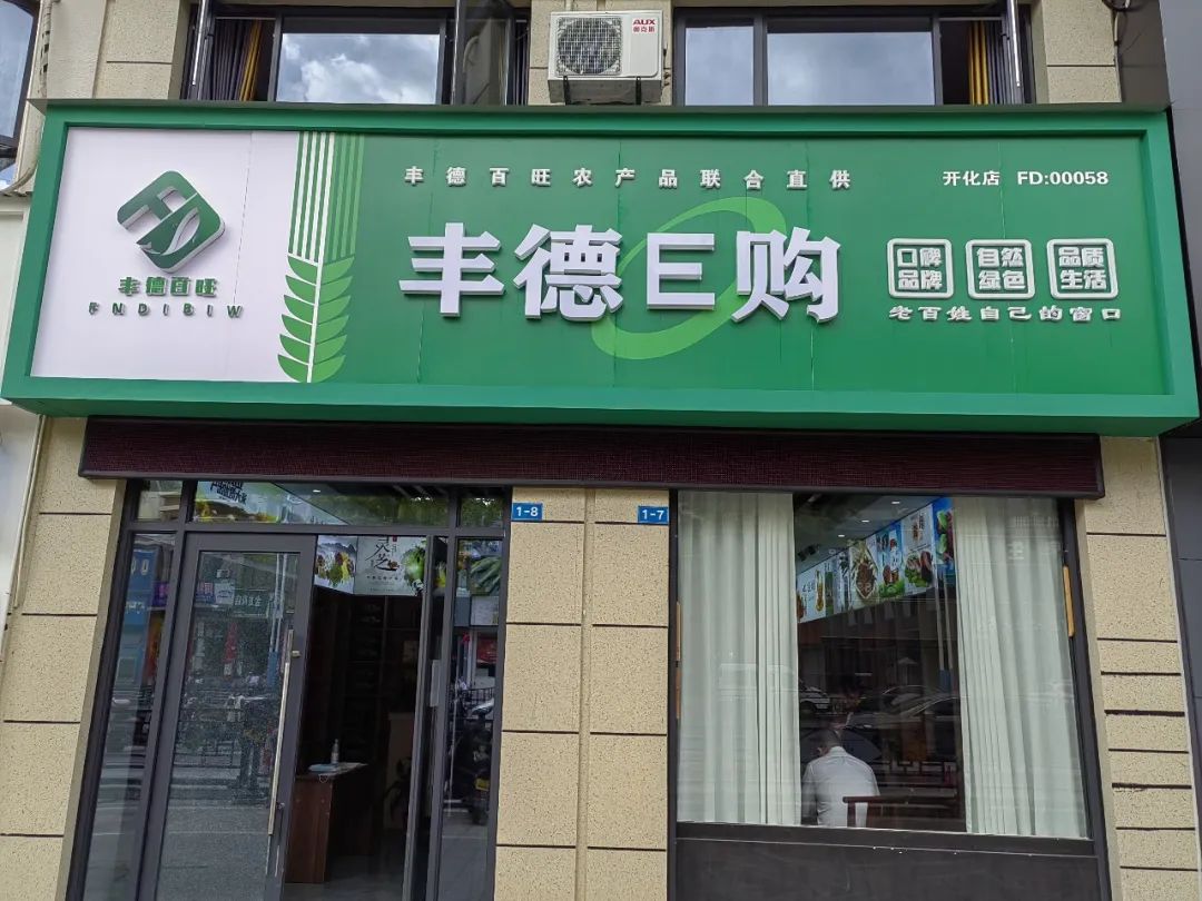 丰德百旺有实体店可靠吗,义乌丰德百旺江西分公司
