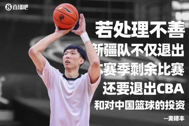 首钢新疆队新消息,新疆男篮正式退赛