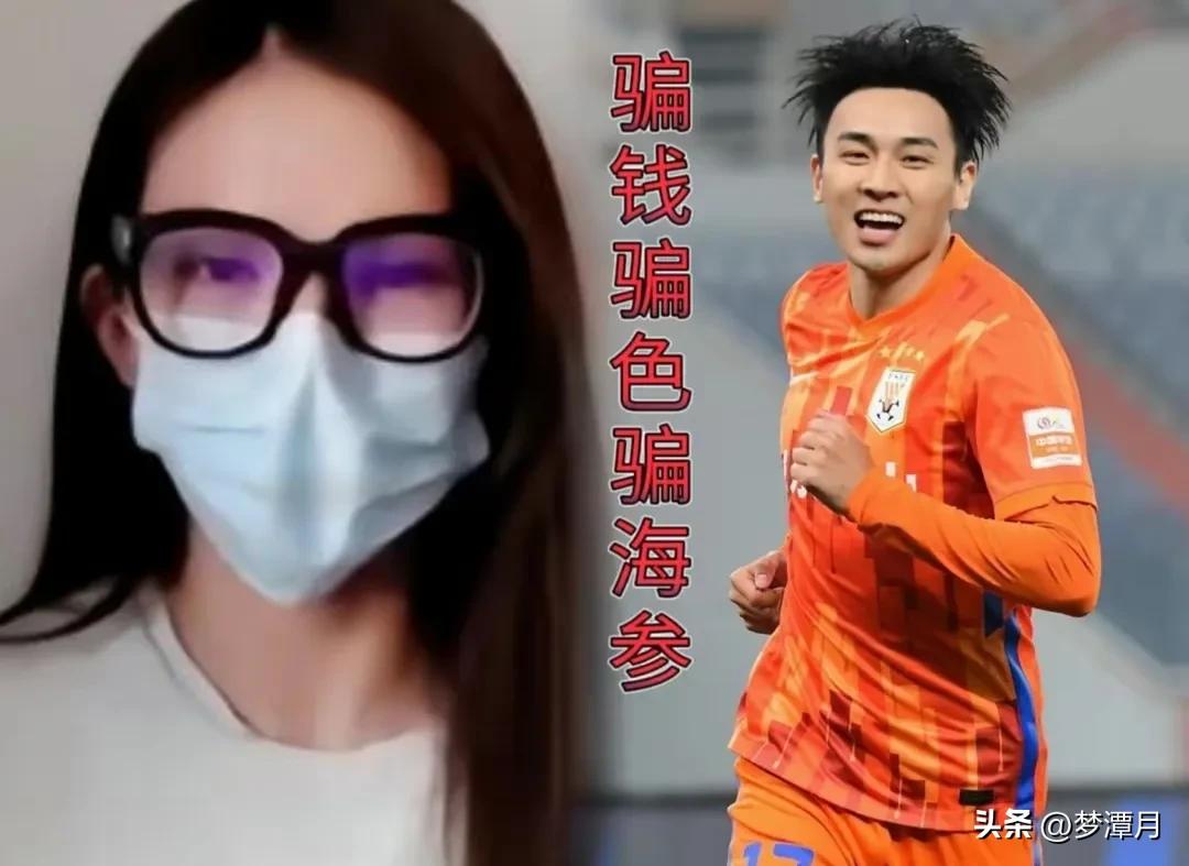 美女实名举报前国脚吴兴涵骗财、骗色、骗海参，有图为证