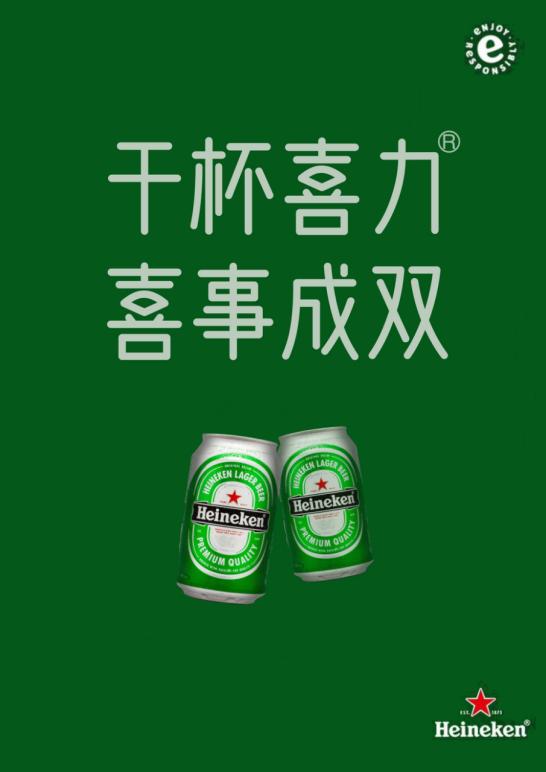 喜力啤酒广告2007年,喜力啤酒龙年新春广告