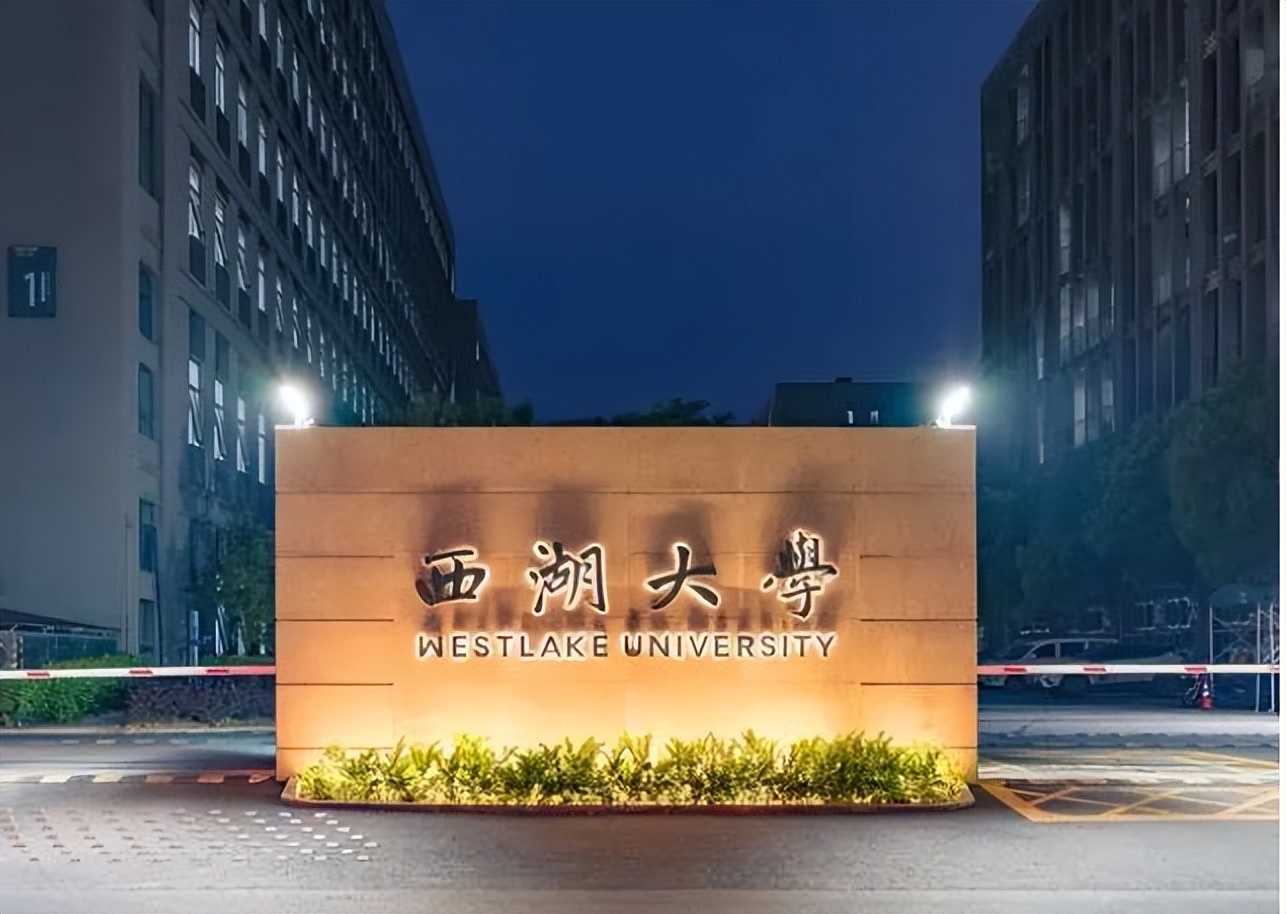 西湖大学相当于中国的哪个大学,西湖大学多少院士