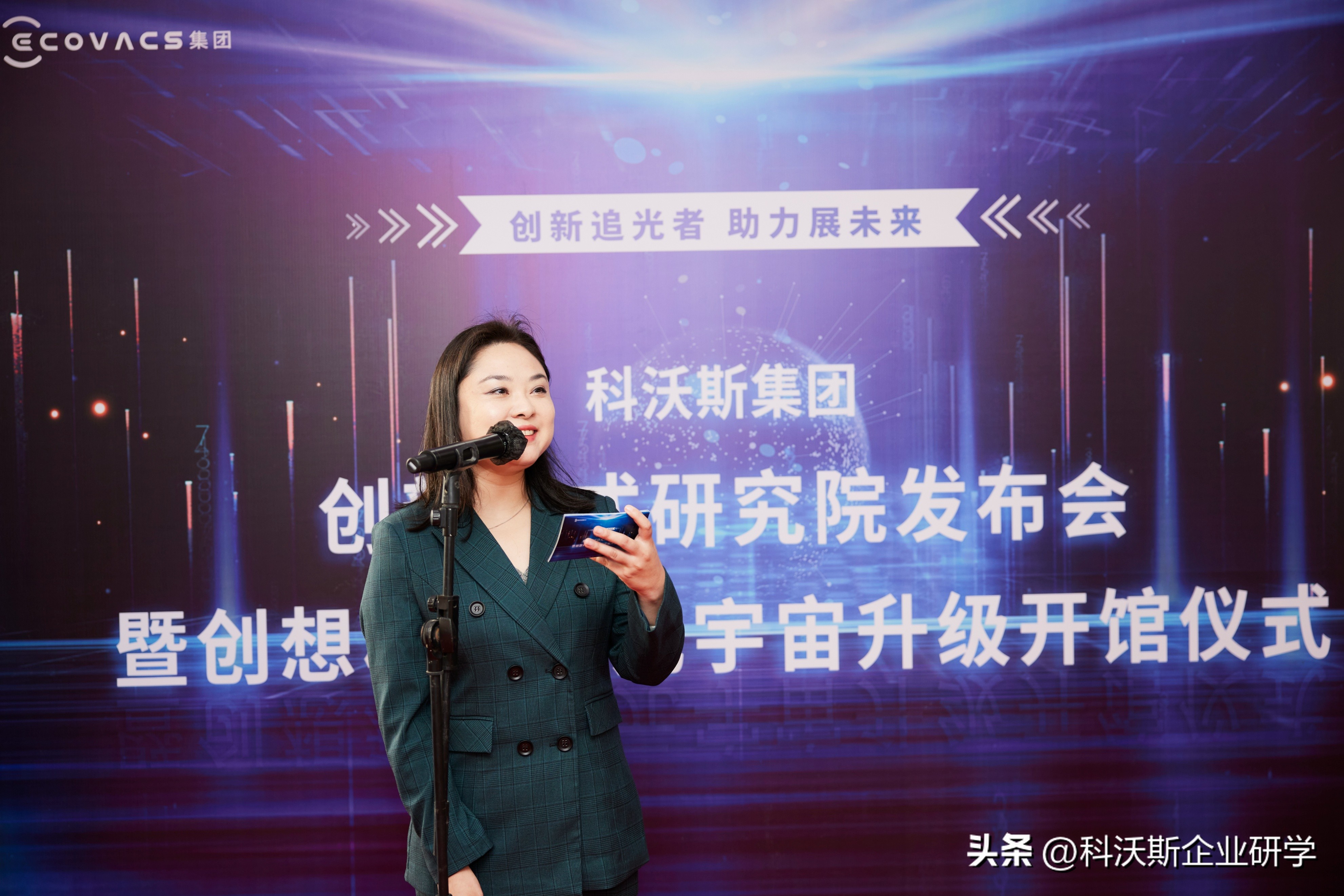 创新追光助力未来丨科沃斯集团创新模式研究院发布会，开启元宇宙
