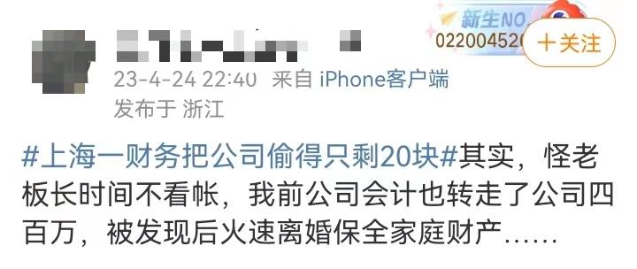 财务偷公司钱只剩20元,上海一财务把公司扣的只剩20块
