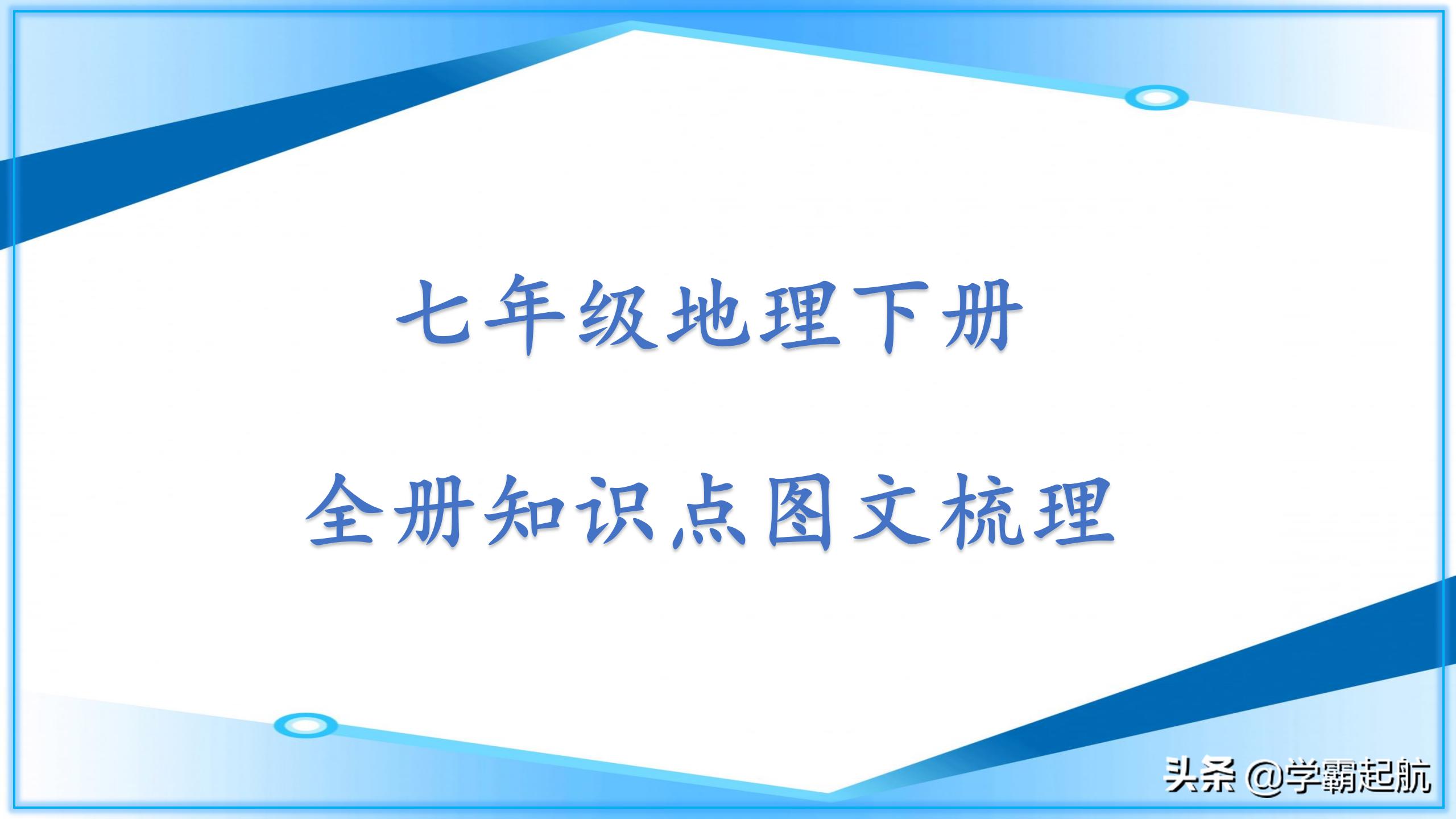 七年级地理下册必背知识点总结,七年级下册地理名校课堂答案2022