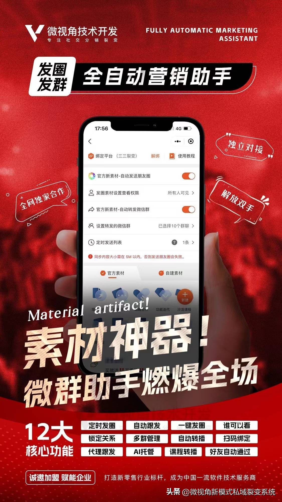 微视角微群助手丨自动发群发圈转课，企业必备的万能素材营销神器