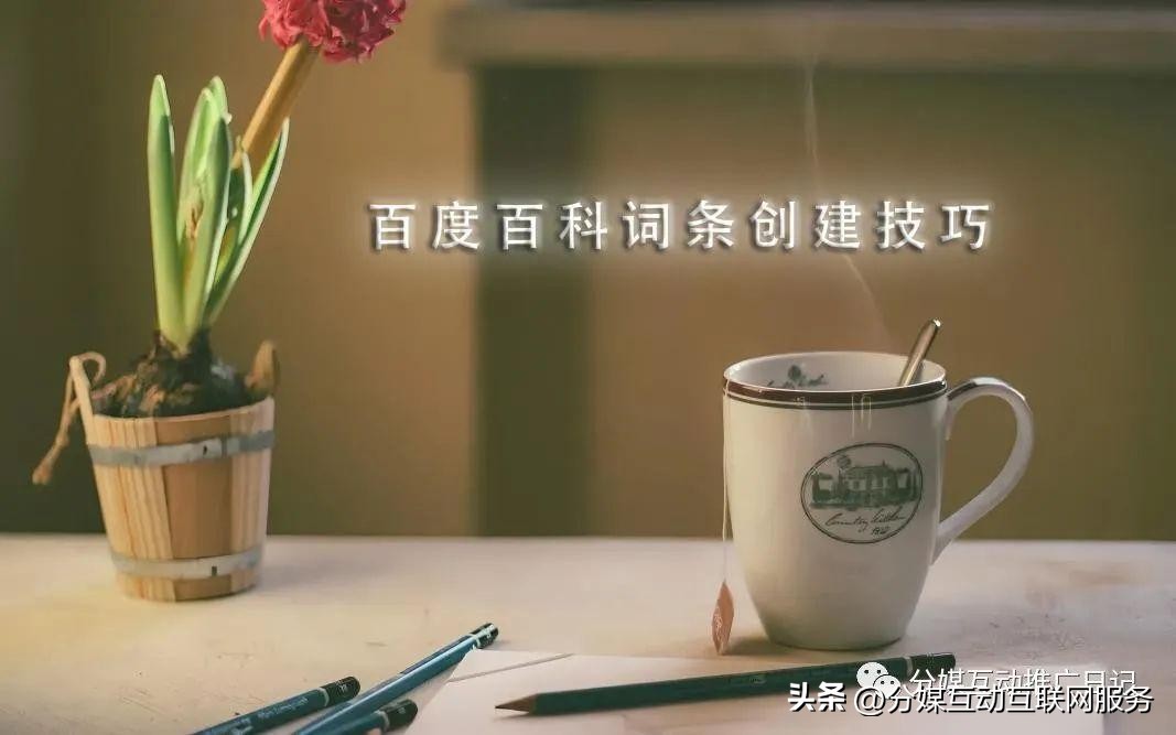 你想知道的都在这里!超全的百度百科词条创建技巧