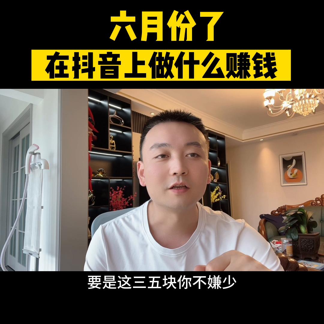 在抖音六月份做什么最赚钱,抖音做自媒体怎么赚钱的